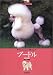 プードル (愛犬の友 犬種ライブラリー)