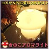【きのこアロマライト レッド】やさしい灯りとアロマの香…