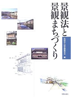 景観法と景観まちづくり