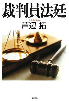 裁判員法廷