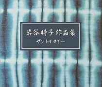 岩谷時子作品集~サン・トワ・マミー~