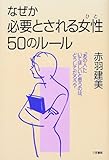 なぜか必要とされる女性(ひと)50のルール―「あの人」にいてほしいと思うのは、どうしてだろう?-