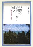 沖縄の祭祀伝承の研究―儀礼・神歌・語り/