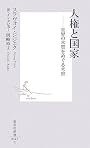 人権と国家 ―世界の本質をめぐる考察 (集英社新書)