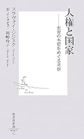人権と国家―世界の本質をめぐる考祭 (集英社新書)