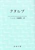 クヌルプ (新潮文庫)