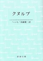 クヌルプ (新潮文庫)
