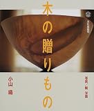 木の贈りもの