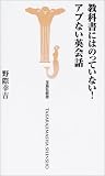 教科書にはのっていない!アブない英会話 (宝島社新書)