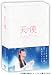 天使 プレミアム･エディション (限定生産) [DVD]