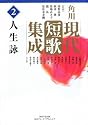 角川現代短歌集成 第2巻 人生詠