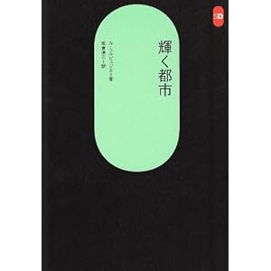 【クリックで詳細表示】輝く都市 (SD選書 33) [単行本]