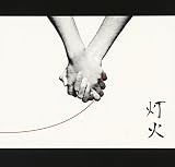 灯火