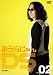 �ߤ��餸���DS Vol.2 �˿ͻ���I [DVD]