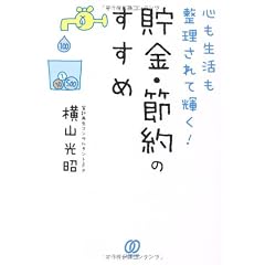 心も生活も整理されて輝く!貯金・節約のすすめ