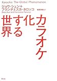 カラオケ化する世界