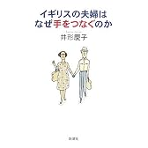 イギリスの夫婦はなぜ手をつなぐのか