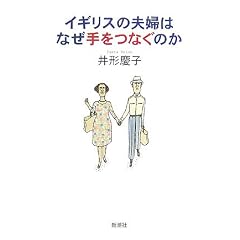 イギリスの夫婦はなぜ手をつなぐのか