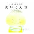 いっしょにあそぼうあいうえお<br>コンドウ アキ絵・文 <br>ＪＴＢパブリッシング<br>840円<br>ISBN:9784533080548