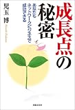 あなたもネットワークビジネスで成功できる 成長点の秘密