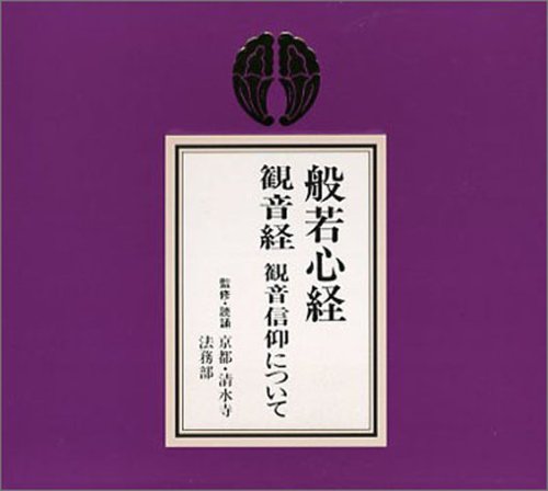 般若心経・観音経