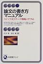 論文の書き方マニュアル―ステップ式リサーチ戦略のすすめ (有斐閣アルマ)