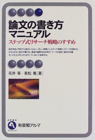 Cover image : 論文の書き方マニュアル―ステップ式リサーチ戦略のすすめ (有斐閣アルマ)