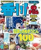 香川―高松・琴平・小豆島 (’06) (マップルマガジン―四国 (370))/
