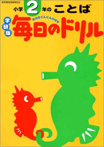 毎日のドリル小学2年のことば―学研版