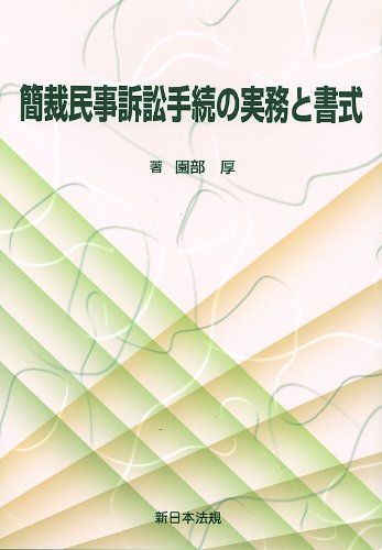 簡裁民事訴訟手続の実務と書式のJPEG画像