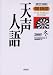 天声人語〈2005冬(VOL.143)〉