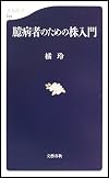 臆病者のための株入門