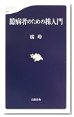 臆病者のための株入門 (文春新書)