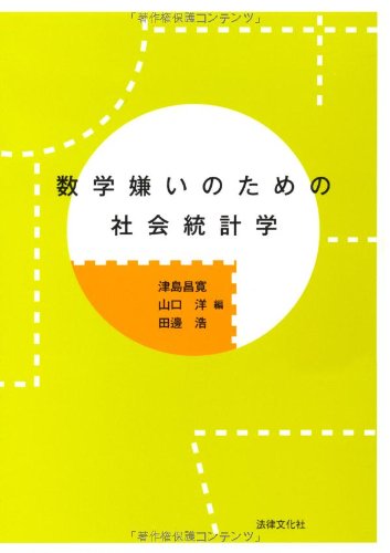 数学嫌いのための社会統計学のJPEG画像