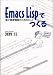 Emacs Lispでつくる―電子書斎構築のためのヒント