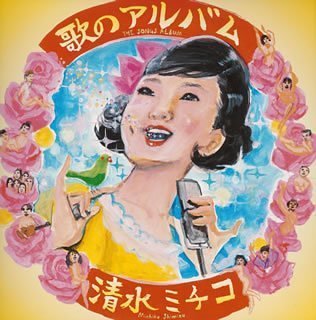 Cover image : 歌のアルバム