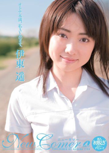 New Comer 伊東遥伊東遥