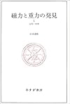 磁力と重力の発見〈1〉古代・中世