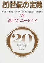 20世紀の定義〈2〉溶けたユートピア