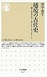 越境の古代史　――倭と日本をめぐるアジアンネットワーク (ちくま新書)