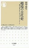 越境の古代史　――倭と日本をめぐるアジアンネットワーク (ちくま新書)