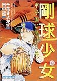 剛球少女 6 (6) (マンサンコミックス)