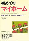 初めてのマイホーム―計画からローン・税金・手続きまで
