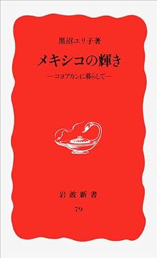 メキシコの輝き―コヨアカンに暮らして (岩波新書)