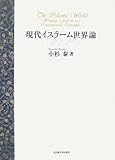 現代イスラーム世界論