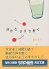 好きなままで長く (角川文庫)