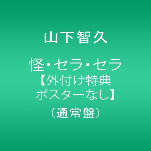 怪・セラ・セラ【外付け特典ポスターなし】 (通常盤) 山下智久