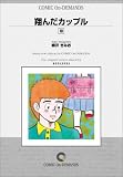 翔んだカップル (10) オンデマンド版 [コミック]