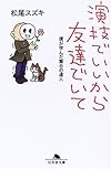 演技でいいから友達でいて―僕が学んだ舞台の達人 (幻冬舎文庫)