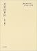 男装従軍記 (「帝国」戦争と文学)
